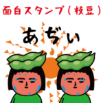 いつもの面白スタンプ