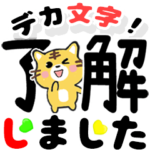 クルクル寅ネコ！敬語デカ文字