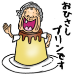 昭和ばあ（ダジャレ 13）