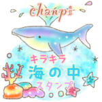 キラキラ海の中スタンプ①