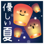 毎年使える優しい夏スタンプ