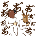 馬と鹿14～ネガティブ