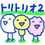 トリトリオ＊簡易スタンプ
