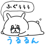 うるるんゆるうさぎ。