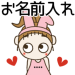 おちゃめのお名前カスタムスタンプ③