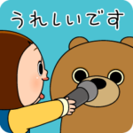 しょーちゃんのくま 4