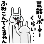 全力うさぎ例えツッコミ編