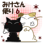 黒ねこ＆みけさん便り・6
