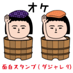 面白スタンプ(ダジャレ9）