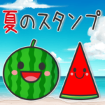 夏のスタンプ☆シンプルで使いやすい
