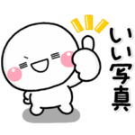 ず～っと使える♡写真を送った時のスタンプ