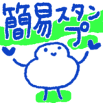 やや謙虚＊簡易スタンプ