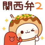 飛び出すで！たこ焼きキャットの関西弁2