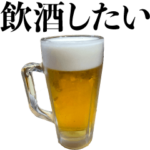 酒クズの誘い方