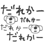 mottoの文字文字もじもじ♡心の声