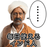 毎日使えるインド人