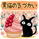 黒猫の気づかい大人の癒しスタンプ