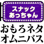 おもろネタオムニバス