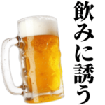 飲みに誘う