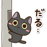 かわいい黒ネコたち