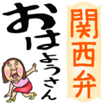 関西弁☆可愛すぎない女子の大きな文字