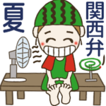 おちゃめの夏！暑いしイヤやな～♡関西弁編
