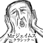 Mrジェイムス_クラシック