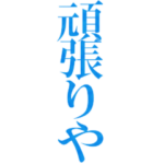 踊るでか文字関西