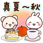 真夏〜秋♡日常スタンプ