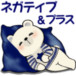 やる気が出ない ☆くまさんの場合