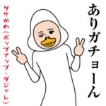 ダサかわ（ポップアップ/ダジャレ）