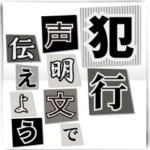 犯行声明文で伝えよう！！
