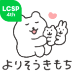 すこやかシロクマ　よりそうきもち