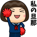 芋ジャージの私の旦那が好きな女の子