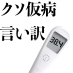 クソ仮病de言い訳