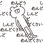 背景が動く！やる気が出ないシュールくま