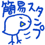 簡易スタンプ＊コスパ最高