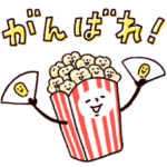 ◯ハッピーポップコーン◯家族連絡♪