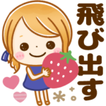 飛び出す♡大人GIRL!