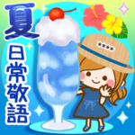 ☆夏を彩る日常敬語カスタムスタンプ☆