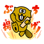 ビーバーぶち揚げスタンプ