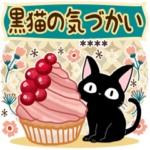 黒猫の気づかい大人の癒しカスタムスタンプ
