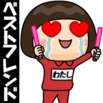 芋ジャージの♀ベストフレンド