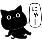 ぼく黒猫めんどくさい疲れた
