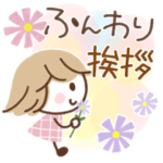 ふんわり＊挨拶