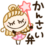 明るくキュートな関西弁♡