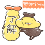テンプラニンジャ＆サムライほわ敬語 繁体