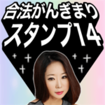 合法がんぎまりスタンプ14
