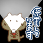 災害時の連絡用ねこっち