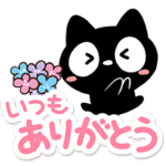 気持ちを伝える★クロネコすたんぷ